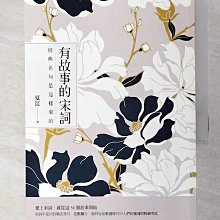 【書寶二手書T1／文學_A6D】有故事的宋詞：經典名句是這樣來的_夏昆