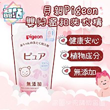 【晶站】現貨 日本貝親 Pigeon 嬰兒溫和洗衣精 720ml 寶寶洗衣精 無添加 溫和