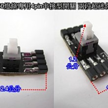 《晶站》5050燈條 專用4pin串接型開關 兩段開關 超迷你 燈條開關 車廂燈開關 4PIN開關 燈條開關