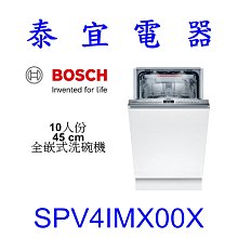 【泰宜電器】BOSCH SPV4IMX00X 10人份45CM 全嵌式洗碗機【另有SPV2IKX00X】