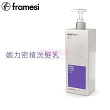 雲緹佛媚絲 Framesi 媚力密植洗髮乳 1000ml §異國精品§