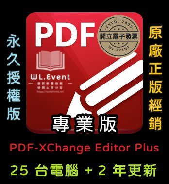 【原廠正版經銷】PDF-XChange Editor Plus 專業版｜官方最新版｜25 PC 永久授權＋2 年更新