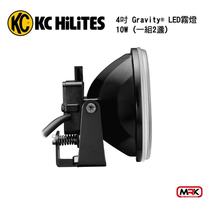 【MRK】KC HiLiTES 霧燈 4吋 Gravity® LED 霧燈 10W (1盞)