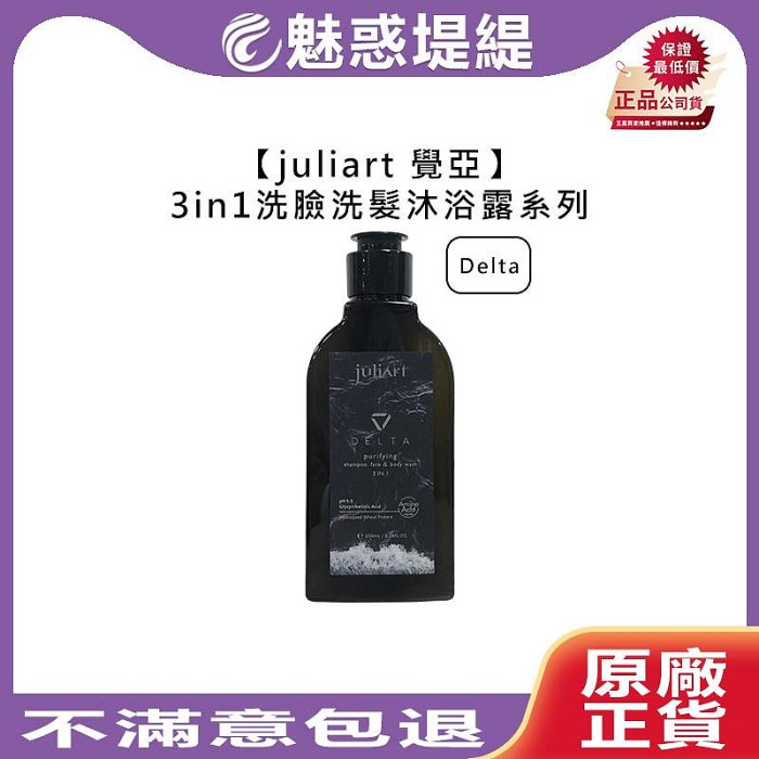 【魅惑堤緹🚀】juliart 覺亞 三合一洗髮沐浴露 Delta 洗髮沐浴露 洗髮 沐浴 洗臉 旅行 控油 敏弱 頭皮 肌膚