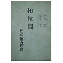 【黃藍二手書 哲學】《柏拉圖 巴曼尼得斯篇》先知出版社│Plato 陳康 譯│早期│