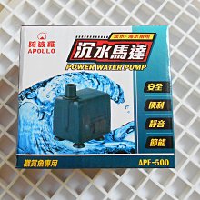 微笑的魚水族☆阿波羅【APF500 沉水馬達】假山、噴泉花園使用(頌龍可參考)EB22255-2