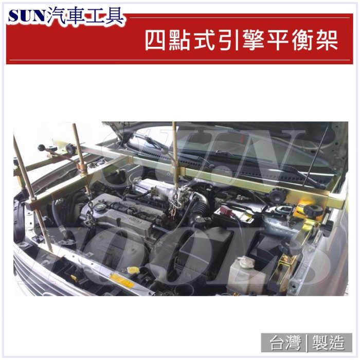 SUN汽車工具 四點式引擎平衡架 / 四點 引擎 平衡架