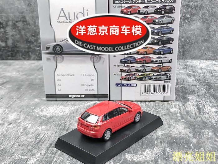 熱銷 模型車 1:64 京商 kyosho 奧迪 Audi A3 Sportback 紅色 大溜背設計 車模