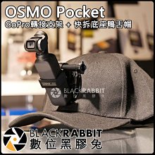數位黑膠兔【 DJI 大疆 OSMO Pocket GoPro 轉接 支架 + GH36 快拆座 鴨嘴帽 附J扣】 固定