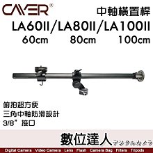 【數位達人】卡宴 Cayer LA60II 中軸橫置桿 60cm 3/8吋接口 俯拍 翻拍