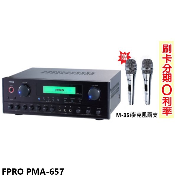 永悅音響 FPRO PMA-657 卡拉OK光纖/藍芽擴大機 贈M-35i麥克風2支 全新公司貨 歡迎+即時通詢問 免運