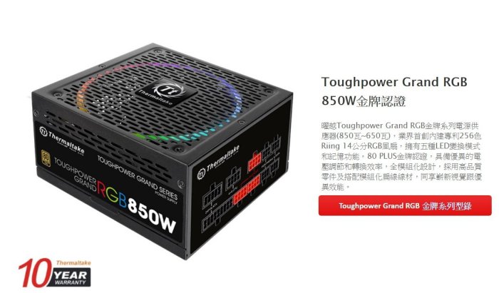 小白的生活工場*Thermaltake Toughpower Grand RGB 850W金牌認證電源供應器