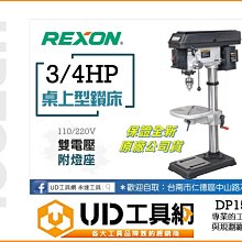 @UD工具網@ 台灣力山 DP15A 15”桌上型鑽床(3/4HP)附燈座 精準穩定 木工家具製造必備 REXON