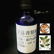 【冠亦商行】嚴選 安息香精油【30ml專區】 另有10ml、50ml、100ml、500ml、1L優惠專區