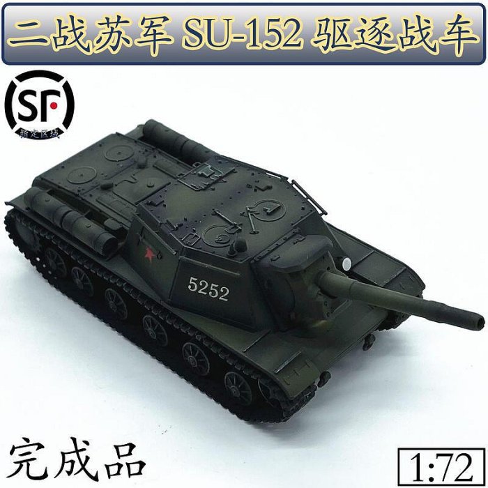 172 二戰蘇聯蘇軍SU-152重型驅逐戰車 蘇152自走炮坦克模型成品