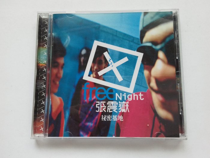 張震嶽 秘密基地 Free Night 滾石國際音樂 魔岩唱片 1998年發行 附1本歌本+1張紙卡+1張資料卡 正版CD