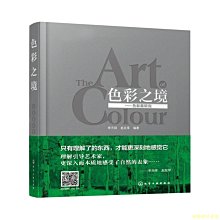 【福爾摩沙書齋】色彩之境--色彩美研究