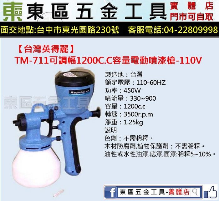 東區五金【台灣英得麗】可調幅1200C.C容量電動噴漆槍-110V-全新-現貨-實體店!