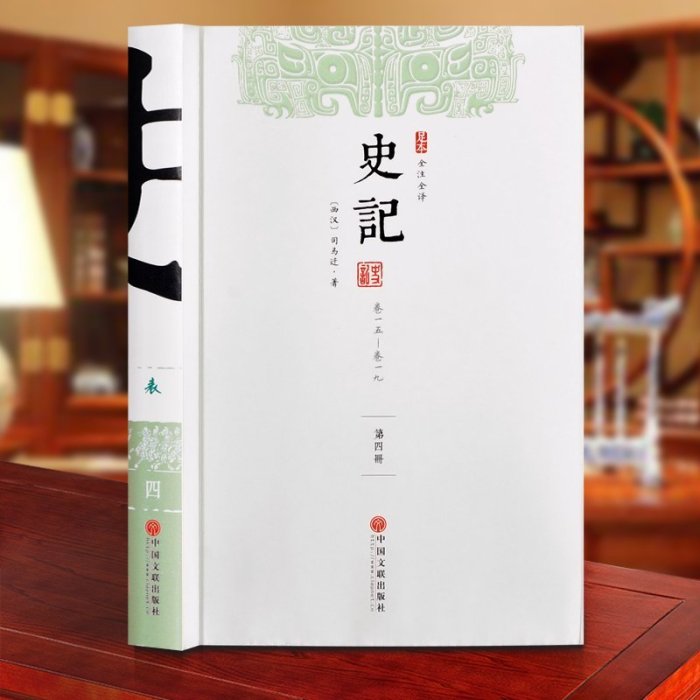 白話史記 全16冊正版書籍 原版全本全注全譯成人青少年版故事全套全集 中華文明書局白話文版司馬遷原版文白對照書籍資治通鑒