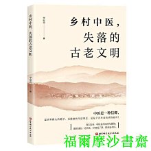 【福爾摩沙書齋】鄉村中醫，失落的古老文明