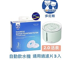 微笑的魚水族☆DOGNESS多尼斯【2.0活泉 自動飲水機通用過濾片3入】濾芯2.2L機型通用