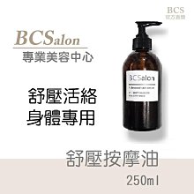 沙龍保養品【舒壓按摩油250ml / 380元】芳香spa複方按摩精油  推拿 刮痧 ~化粧品工廠 保養品工廠