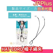 日本 cogit HAT CORD 帽子繩夾  帽子繩 帽繩項鍊 可懸掛眼鏡太陽鏡 長度可調❤JP