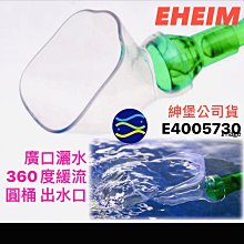 微笑的魚水族☆EHEIM-伊罕【廣口灑水】360度緩流 圓桶 出水口 2213/2215/2217(E4005730)