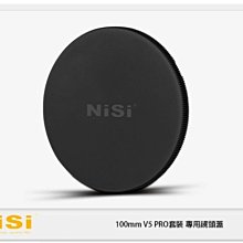 ☆閃新☆NISI 耐司 100mm 100系統 V5 PRO套裝 專用鏡頭蓋