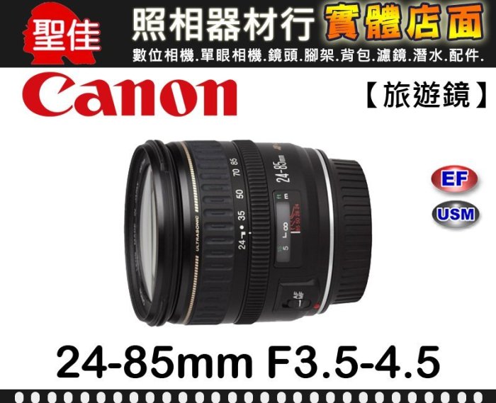 【現貨】公司貨 全新品 Canon EF 24-85mm f3.5-4.5 USM 標準變焦鏡頭 0315 台中門市