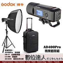 【數位達人】GODOX 神牛 AD400Pro 專業套裝組 / CB-17拉桿箱 AD-S65S柔光傘 LA300閃燈架