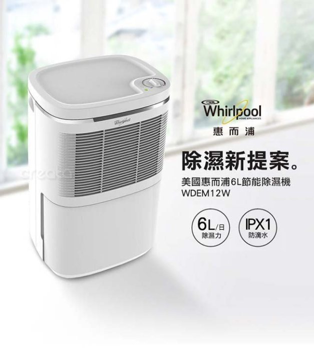 ☎來電享便宜/原廠公司貨【Whirlpool惠而浦】 6公升 節能除濕機 (WDEM12W)另售(WDEE16W)