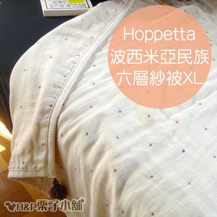 Hoppetta 六層紗 波西米亞民族圖騰 XL 棉被 全年齡適用 彌月禮物 滿月禮物 代購[H&P栗子小舖]