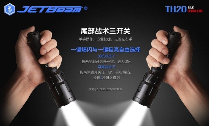 【電筒小鋪】JETBeam TH20 3450流明戰術防衛戶外高亮遠射強光手電筒