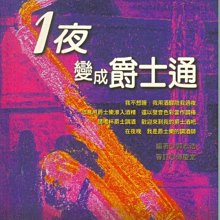 【愛樂城堡】音樂圖書= 1夜變成爵士通~郭志浩 編著