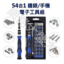 #網路大盤大# 54合1 鐘錶/手機 電子工具組 起子組 螺絲起子 工具組 維修工具組 六角 一字 十字 米字 套筒