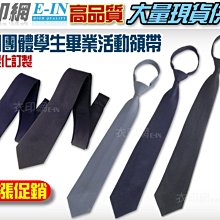 衣印網-手打領帶拉鍊領帶學生領帶窄版領帶黑領帶深藍領帶灰領帶高品質工廠直營可訂製