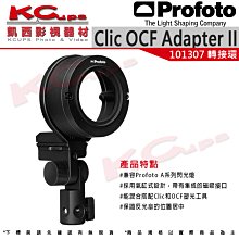 凱西影視器材【Profoto 101307 Clic OCF Adapter II 轉接環 公司貨】磁吸接口 輕鬆安裝