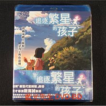 首批初回 [藍光先生BD] 追逐繁星的孩子 BD + DVD 雙碟限定版 ( 曼迪正版 )