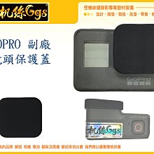 怪機絲 副廠 GOPRO HERO BLACK 5 6 7 共用 保護 鏡頭 保護蓋 矽膠 黑色 鏡頭保護蓋