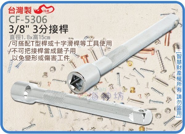 =海神坊=台灣製 CF-5306 3/8" 3分接桿 150mm 棘輪套筒板手 轉接頭 合金鋼 18入1200元免運