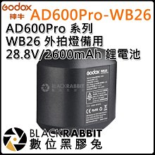 數位黑膠兔【 神牛 GODOX  AD600Pro 系列 WB26 鋰電池 】攝影燈 補光燈