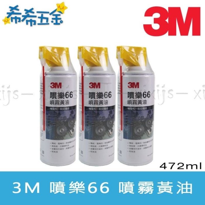 (附發票)《現貨》3M 噴樂66 噴霧式黃油 16oz 472ml 黃油 防鏽油 潤滑 保養