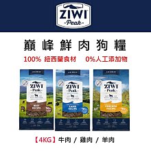 ZiwiPeak巔峰 96%鮮肉狗糧4KG ＊羊肉 / 牛肉 / 雞肉＊