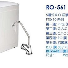 [ 家事達] U-WATER 精裝廚下型 RO逆滲透純水機RO-561B--特價+免運費+免基本安裝費