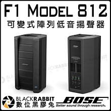 數位黑膠兔【 BOSE 博士 F1 Model 812 可變式陣列 低音 揚聲器 單入】 擴音機 音樂 表演 音響