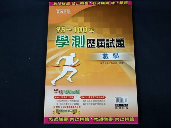 【考試院二手書】《95課綱 95~100年學測歷屆試題─ 數學》教師用│翰林│全新(11E31)