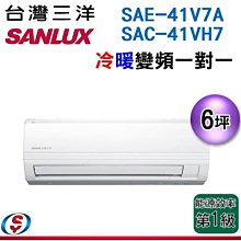 (可議價) 【信源電器】6坪【三洋冷暖變頻分離式一對一冷暖氣】SAE-41V7A / SAC-41VH7