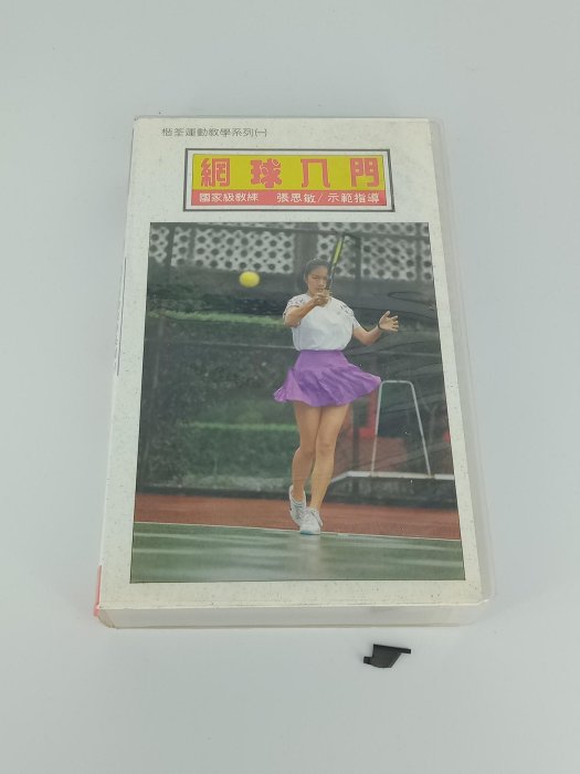 音樂專輯 錄影帶 042 (台灣) 網球入門 3 VHS 大帶 Hi-Fi 國家級教練 張思敏 楷模荃運動教學系列 一 有一小塊斷裂如圖所示 品像如圖售出不可退