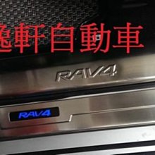 (逸軒自動車)TOYOTA 豐田 2013 RAV4 專用內門檻踏板 材質 白鐵不鏽鋼